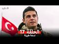المحارب نسخة طويلة الحلقة 17  