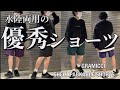 【新作紹介】GRAMICCI SHELL PACKABLE SHORTS グラミチシェルパッカブルショーツ　水陸両用でプールもOK!