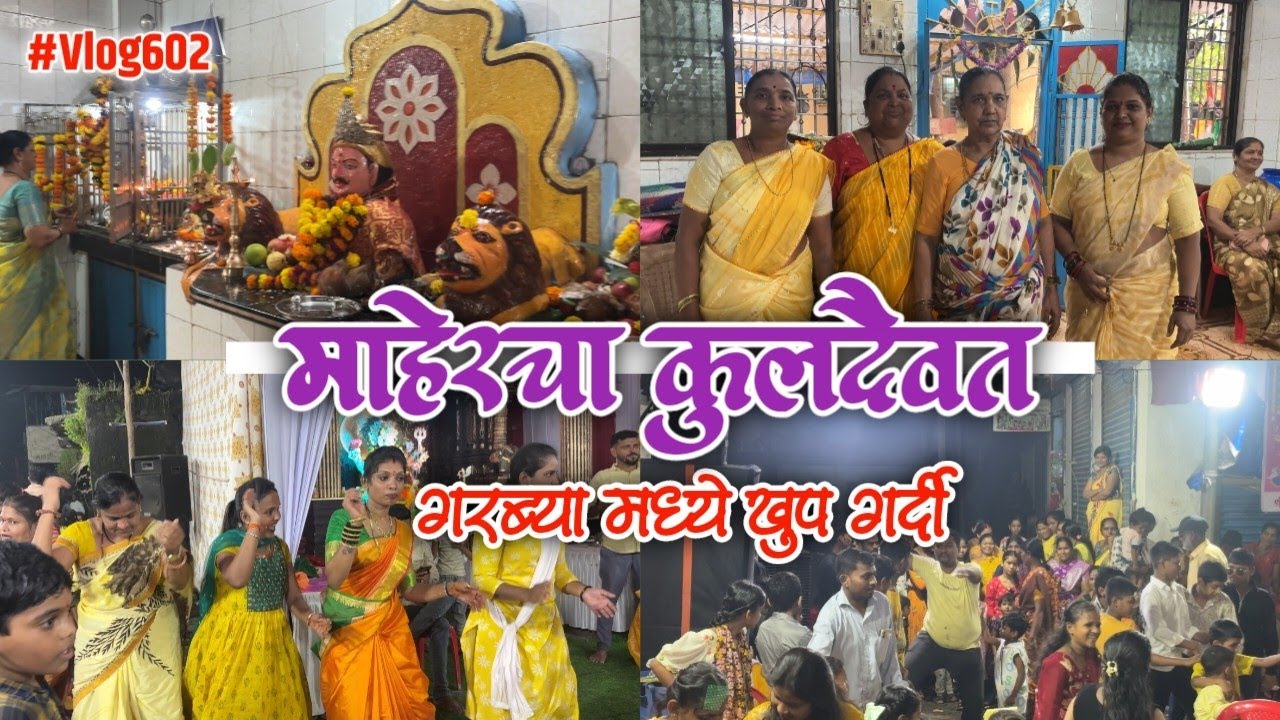 मम्मी च्या माहेरचा कुलदैवत दर्शन | अचानक गरब्या मध्ये गर्दी झाली  #navratri #navratrigarba #ytshorts