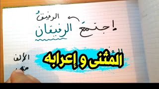 شرح درس المثنى و إعرابه