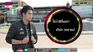 Video thumbnail of "ไสว่าสิถิ่มเขา ( ໃສວ່າສິຖີ້ມເຂົາ ) - เติร์ก วงชายน์ [[ Audio Lyrics HD ]]]"