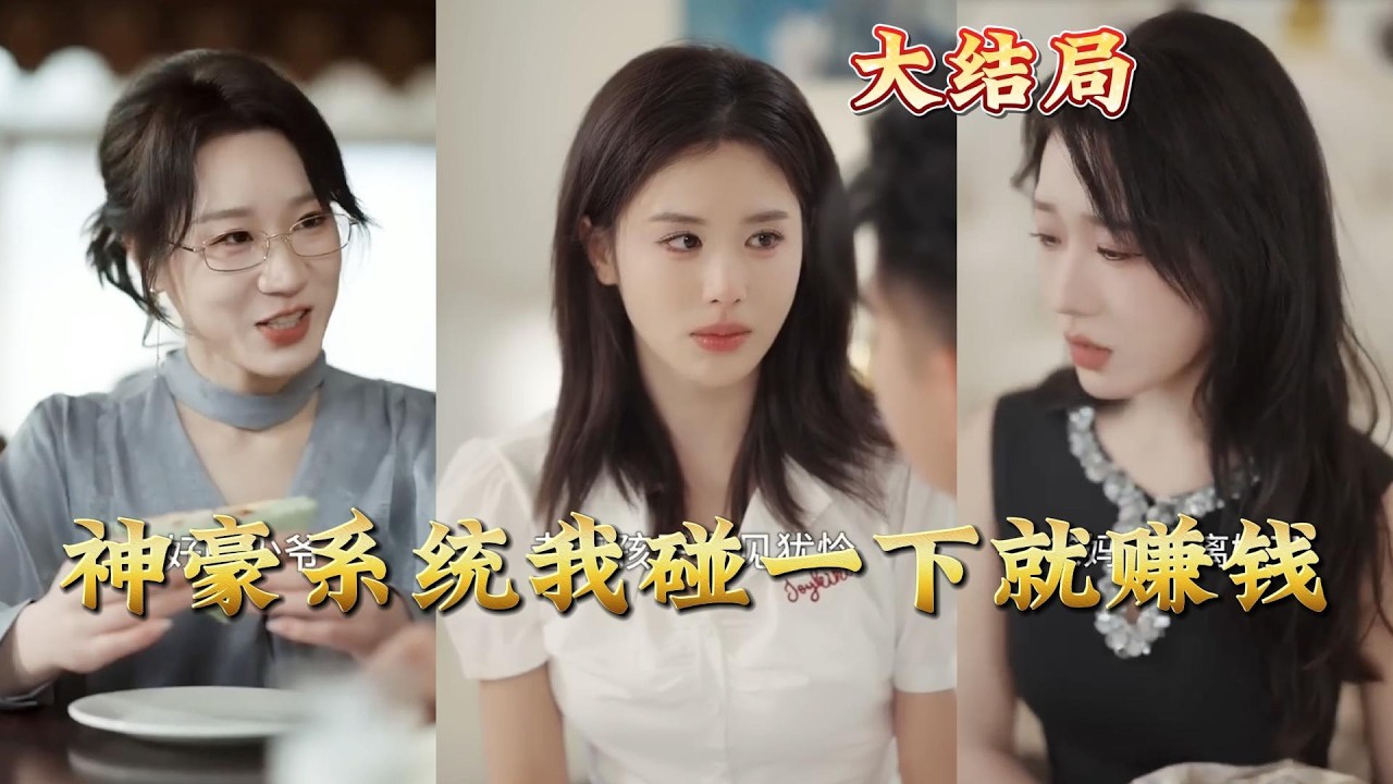 神豪系统：我碰一下就赚钱