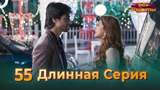 Без Защиты | Длинная Серия 55