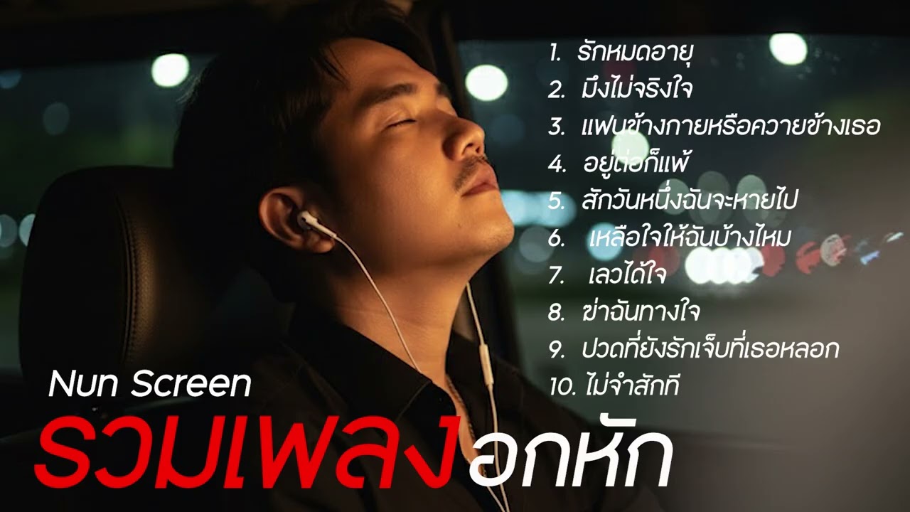 รวมเพลงอกหัก เจ็บๆ โดนใจ  Nun Screen #เพลงฮิตในtiktok