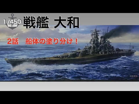 戦艦大和】2話 船体の塗り分け！ （ハセガワ1/450スケール） - YouTube