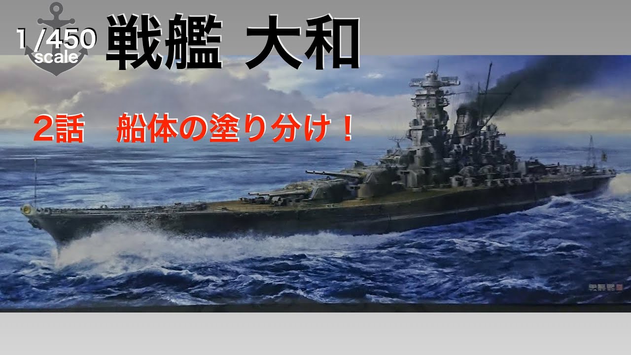 ハセガワ 戦艦大和 1/450 大型プラモデル完成品 塗装済み 塗り分け 戦艦大和】2話 船体の塗り分け！ （ハセガワ1/450スケール） - YouTube