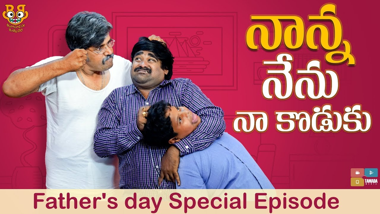 Nanna Nenu Na Koduku  Fathers day special episode   Bumchick Babloo  Tamada Media