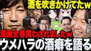 【座談会】語られるウメハラの酒癖の悪さにツボるドンさん達のストリーマー座談会まとめ【三人称/ドンピシャ/どぐら/如月れん/釈迦/奈羅花/XQQ/こく兄/ゼロスト/スト6/切り抜き】