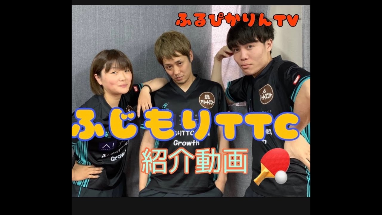 【卓球】ふじもりTTC紹介動画　兵庫県姫路市にある卓球場です。代表は全国２位❗️