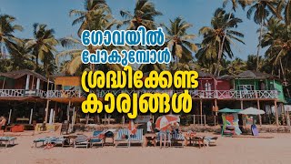 ഗോവയിൽ പോകുമ്പോൾ ശ്രദ്ധിക്കേണ്ട കാര്യങ്ങൾ | Goa Travel Tips | Sanat John