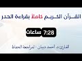 القران الكريم كاملا حدر مع فهرس السور mp3