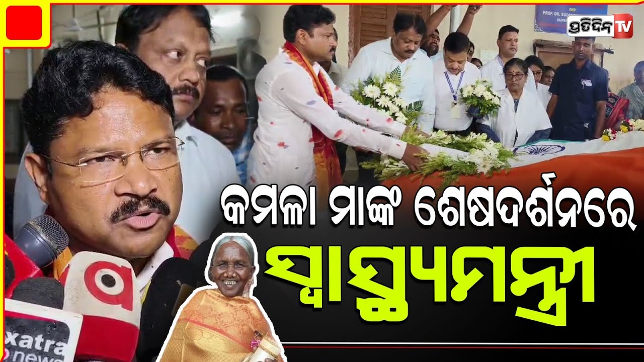 ପଦ୍ମଶ୍ରୀ କମଳା ପୂଜାରୀଙ୍କ ପାର୍ଥୀବ ଶରୀରର ଶେଷ ଦର୍ଶନ କଲେ ସ୍ୱାସ୍ଥ୍ୟମନ୍ତ୍ରୀ ମୁକେଶ୍ ମହାଲିଙ୍ଗ PadmashriKamala
