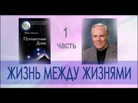 Майкл Ньютон - биография автора путешествие души