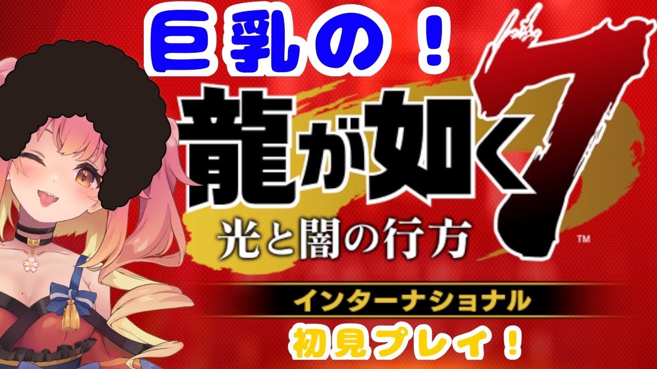 龍が如く7　初見プレイその10　ネタばれあり　【桃色なこ】