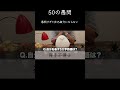 愚問しか聞かれない50の質問【50の愚問】