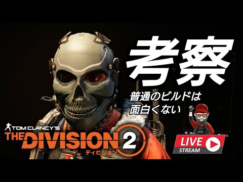 Division2 Tu12始動 ビルド考察 Tu12 ディビジョン2 Youtube