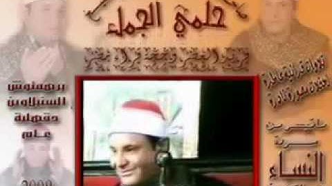 الشيخ حلمي الجمل سورة النساء Helmi Aljaml