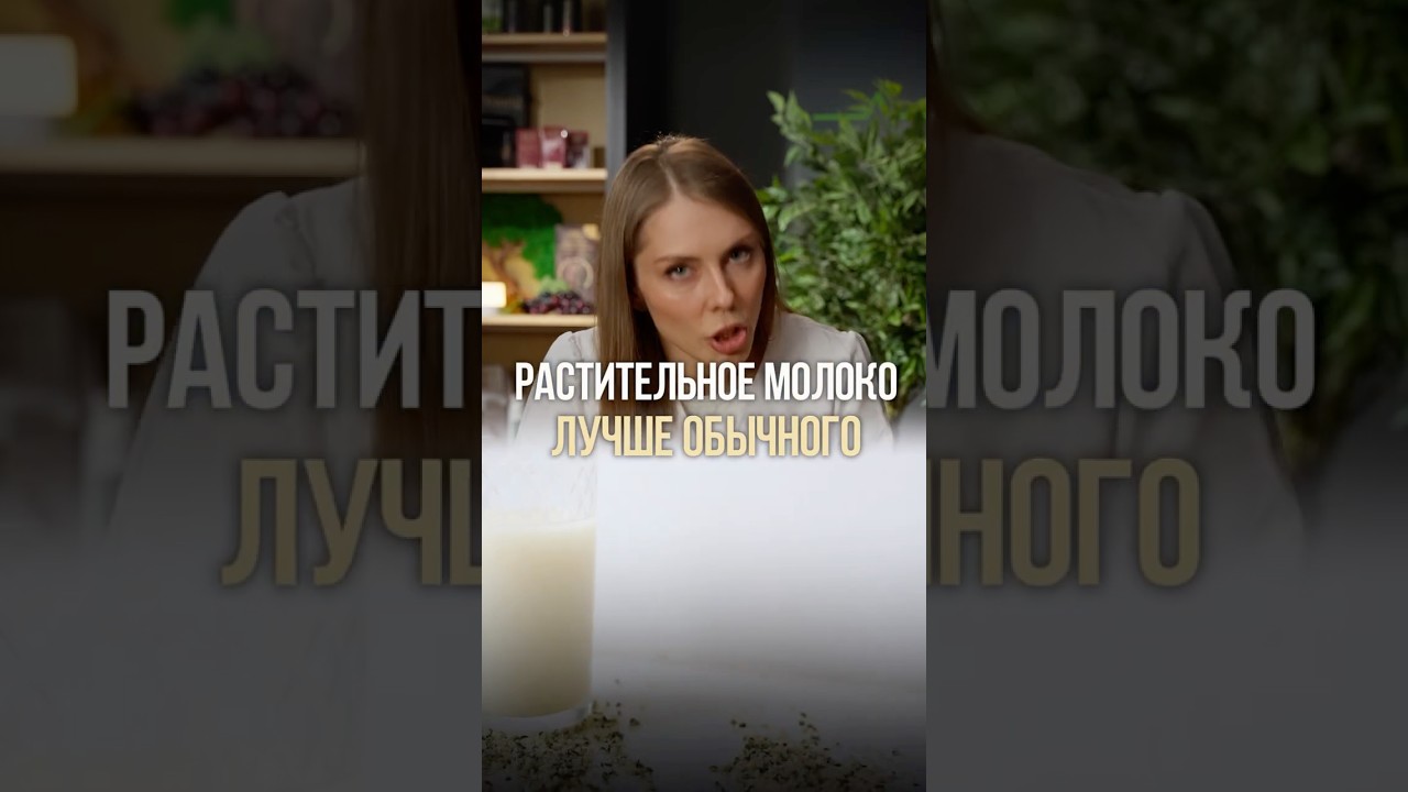 Растительное молоко — правда лучше обычного?
