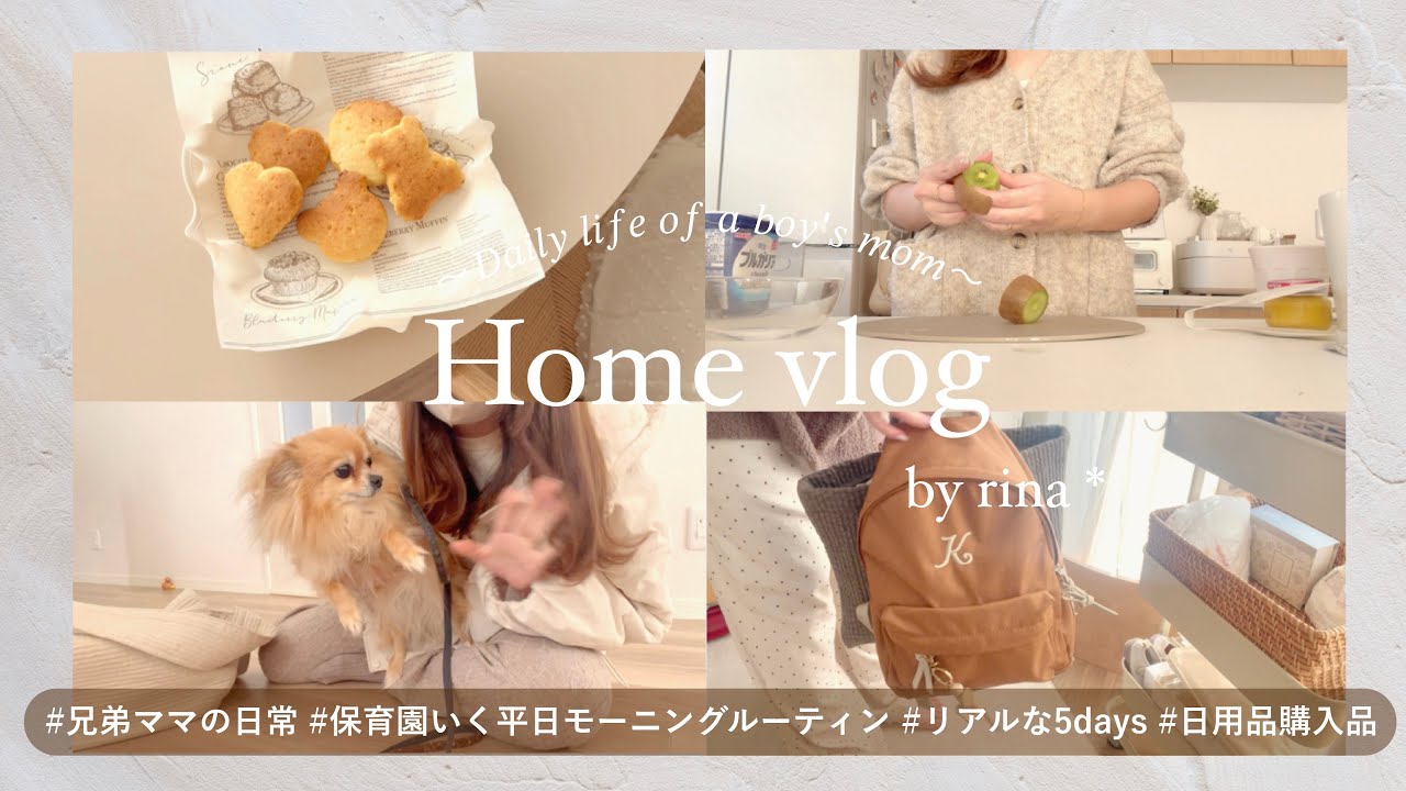 【vlog】兄弟ママの日常🪶平日モーニングルーティン | 毎日の保育園持ち物 | 保育園バッグの中身 | 日用品購入品