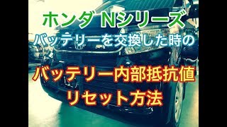 ホンダ　Nシリーズ　バッテリー交換　バッテリー内部抵抗値　リセット方法