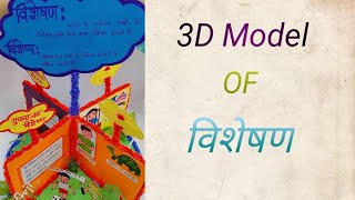 3D MODEL OF VISHESHAN (विशेषण) || PROJECT|| SOLUTION || HINDI MODEL|| VISHESHAN KE BHED