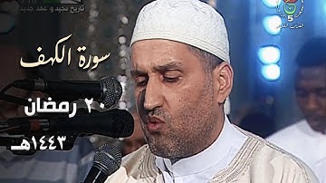 ليلة خاشعة للشيخ توفيق عامر من سورة الكهف - 20 رمضان 1443هـ