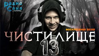 картинка: Drum and Bass шоу Радио Саня: ЧИСТИЛИЩЕ 13 (Deep, Dark DnB mix)