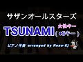 【サザンオールスターズ / TSUNAMI】ピアノ伴奏、カラオケ、+5キー(G)、女性キー、歌詞付き【TBS系『ウンナンのホントコ!』『未来日記III』テーマソング】