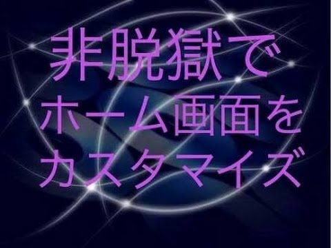 非脱獄でホーム画面カスタマイズする方法 Youtube