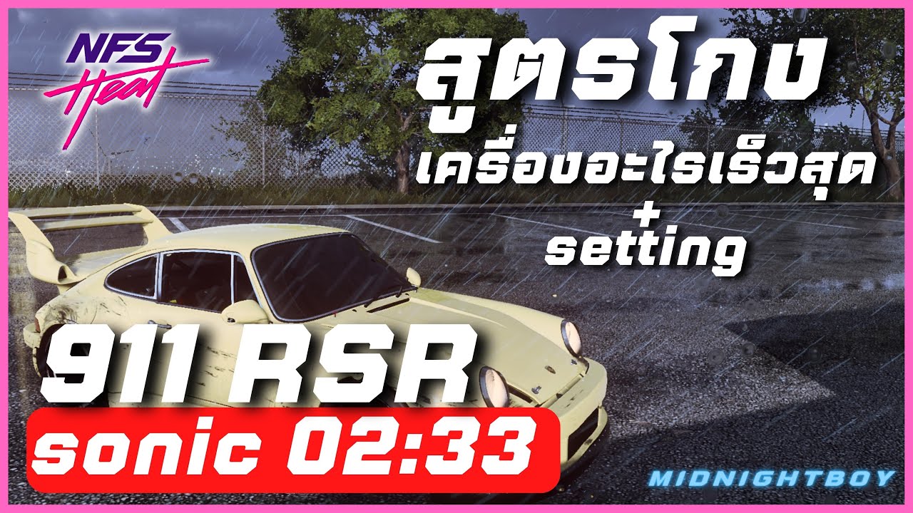 Need For Speed Heat Setting โกง 911 RSR (เครื่อง+setting) YouTube