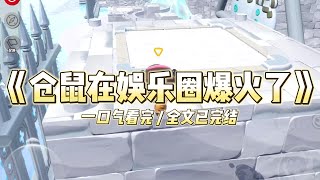 Download Lagu 《仓鼠在娱乐圈爆火了》我一只仓鼠在娱乐圈爆火了我原本是一只普通的仓鼠。#小说 #故事 #爽文 #动物主角 #打脸 #现实情感 #一口气看完 MP3 Download Lagu 《仓鼠在娱乐圈爆火了》我一只仓鼠在娱乐圈爆火了我原本是一只普通的仓鼠。#小说 #故事 #爽文 #动物主角 #打脸 #现实情感 #一口气看完 MP3