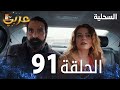 مسلسل السحلية الحلقة 91 مدبلج Atv عربي Kertenkele 
