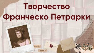 ЕГЭ по литературе. Характеристика творчества Франческо Петрарки