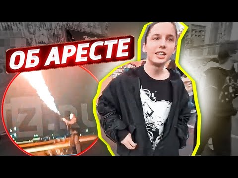 Милиан О'Войд о своём аресте