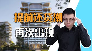 万万没想到，提前还贷潮又来了