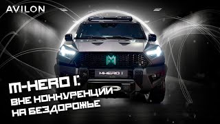 Обзор роскошного M-HERO I