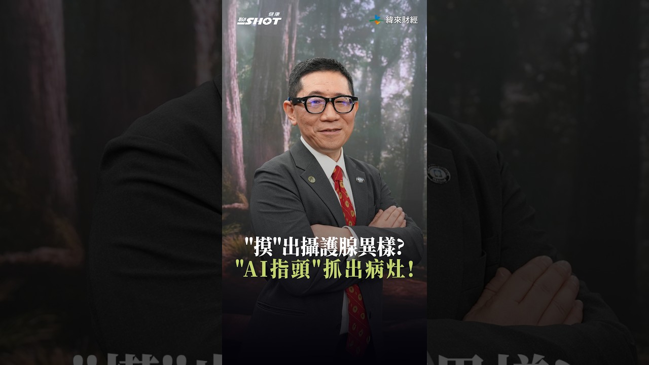 "摸"出攝護腺異樣?"AI指頭"抓出病灶!#投資聊一SHOT #闕士傑 #緯來 #shorts 2026.09.06 @vlmoney 縮圖