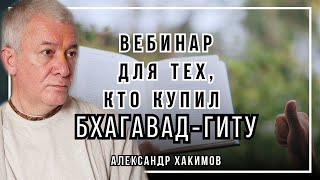 Вебинар для тех, кто купил Бхагавад-Гиту. Часть 3 - Александр Хакимов