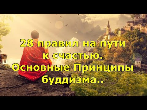 28 правил на пути к счастью. Основные Принципы и Философия буддизма.