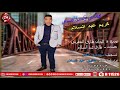 اغنية هادانى وكسرا نفسى  - كريم عبد السلام - اجدد اغانى شعبيات 2020