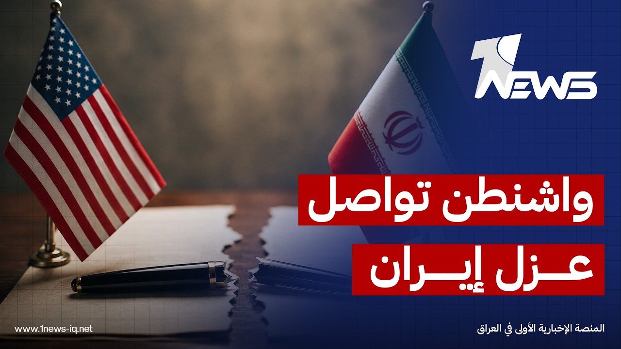 الخارجية الأميركية:واشنطن تؤكد مواصلة عزل إيران دبلوماسيا واقتصادياً وتشدد على حماية الملاحة في هرمز