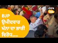 Sangrur  bjp  arvind khanna      punjab tak