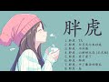 胖虎 Pang Hu 胖虎歌曲合集 2021 Best Songs Of 胖虎 2021 流行 歌曲 胖虎 TA 白月光与朱砂痣 不归雁 胖虎 Pang Hu 胖虎歌曲合集 2021 Best Songs Of 胖虎 2021 流行 歌曲 胖虎 TA 白月光与朱砂痣 不归雁