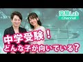中学受験！ どんな子が向いている？ オンライン授業 受験コンサルティング 受験Lab 第38講