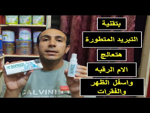 ايه سر كتابة الدكاترة  لعلاج الالام الظهر والمفاصل والعضلات
