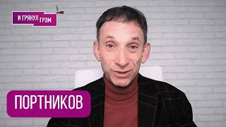 картинка: ПОРТНИКОВ: 