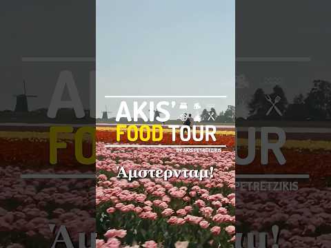Akis' Food Tour - Άμστερνταμ
