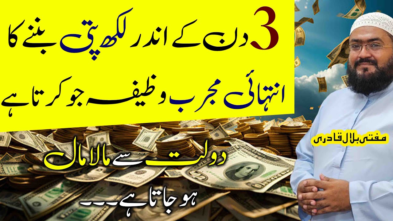 3 din mein lakhpati banne ka khas wazifa | dua for money | rohani book | mufti bilal qadri