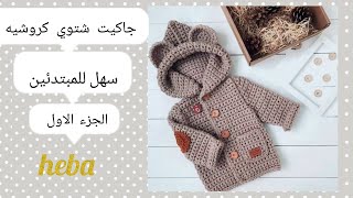 جاكيت كروشيه سهل جدآ للمبتدئين  ج ١ بغرزة الحشو 👌وبأي مقاس Crochet easy baby jacket for beginners