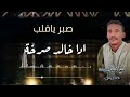 صبريا قلب داد خالد صرخه جلسه عود 2026
